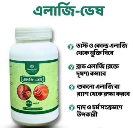 এলার্জি-ভেষ। রক্ত ও ডাস্ট এলার্জি এবং চুলকানির মহা ঔষধ।