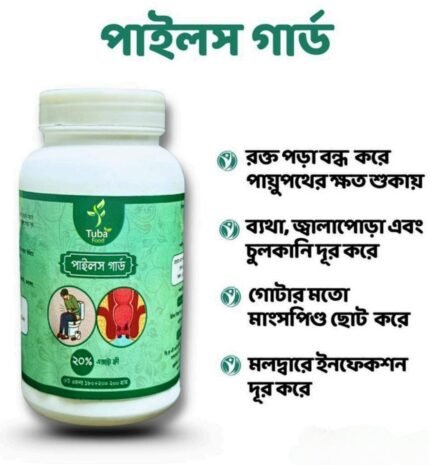 পাইলস গার্ড । হারবাল সাপ্লিমেন্ট পাইলসের ন্যাচারাল ভেষজ ঔষধ ও চিকিৎসা