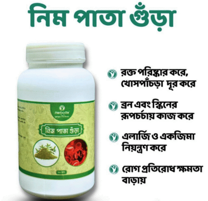 নিম পাতা গুঁড়া | নিম পাতার পাউডার | Neem Pata Gura