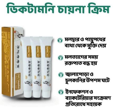 ১০০% অরিজিনাল (চায়না) হারবাল-ভিত্তিক ডিকটামনি ক্রিম। ডিকটামনি চায়না ক্রিম পাইলস (হেমোরয়েডস) ও মলদ্বারের সমস্যার জন্য কার্যকর হারবাল-ভিত্তিক মলম।