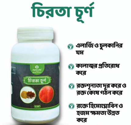 চিরতা গুড়া | চিরতা চূর্ণ | চিরতা পাউডার | Chirota Powder