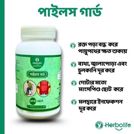 পাইলস গার্ড । হারবাল সাপ্লিমেন্ট পাইলসের ন্যাচারাল ভেষজ ঔষধ ও চিকিৎসা